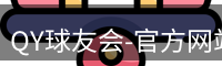QY球友会